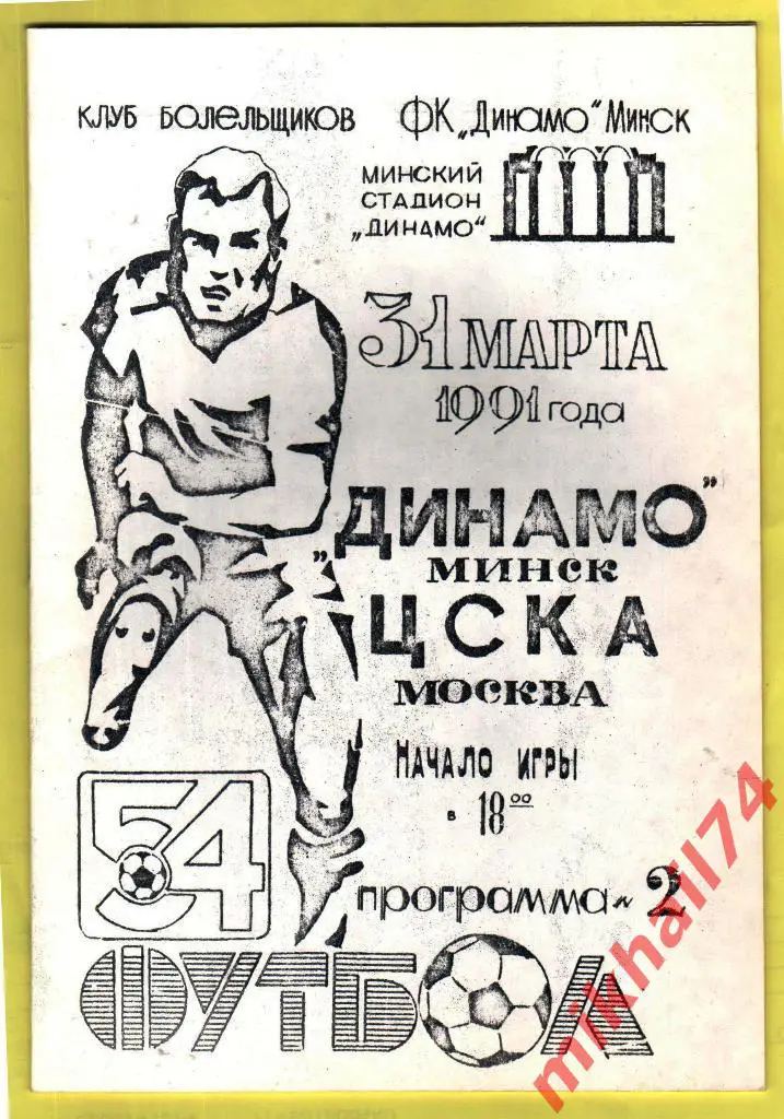 Динамо Минск - ЦСКА КЛФ 1991г.