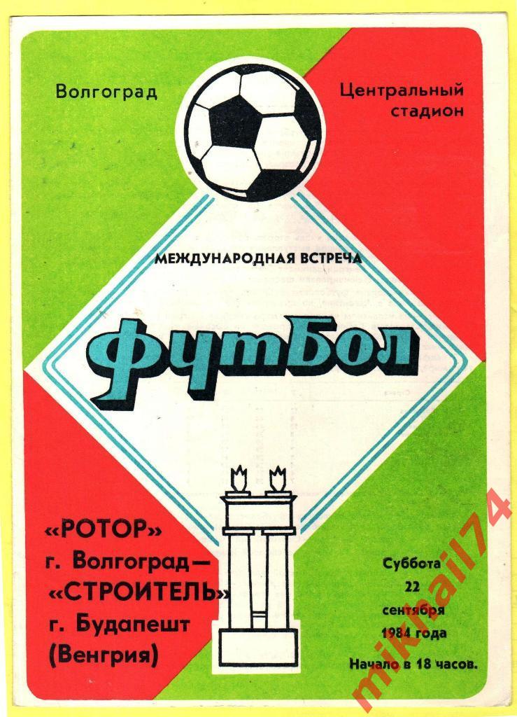 Ротор Волгоград - Строитель Будапешт 22.09.1984г.