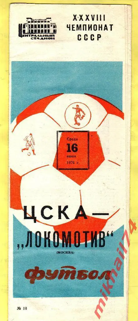 ЦСКА - Локомотив Москва 1976г.