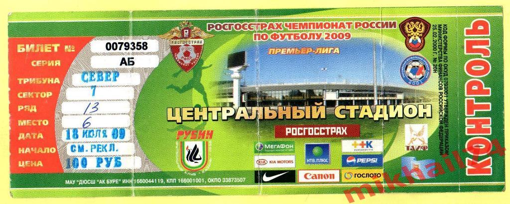 билет Рубин Казань - ЦСКА Москва 2009г.