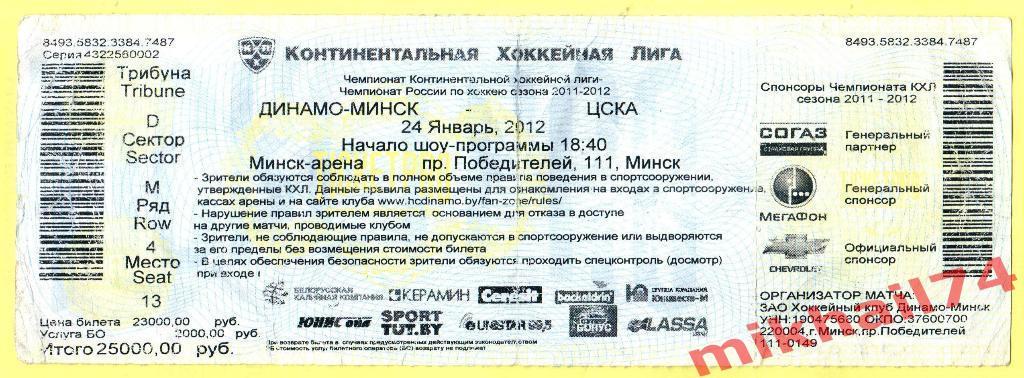 Билет. Динамо (Минск) - ЦСКА. Хоккей КХЛ. 24 января 2012г.