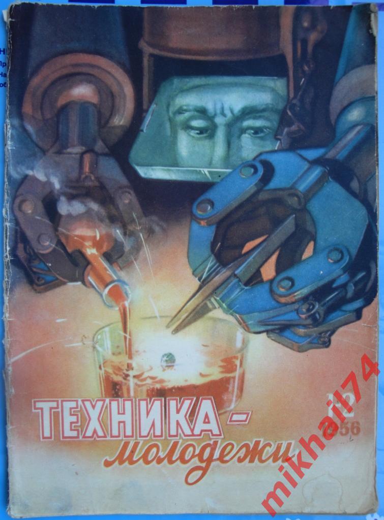 Журнал. Техника молодежи 1956 - №1-2. Двойной.