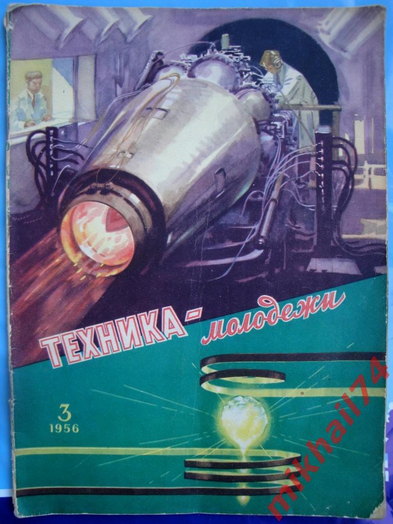 Журнал. Техника молодежи 1956 - №5