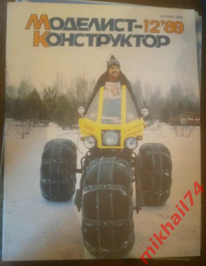 Моделист-конструктор 1989 №12