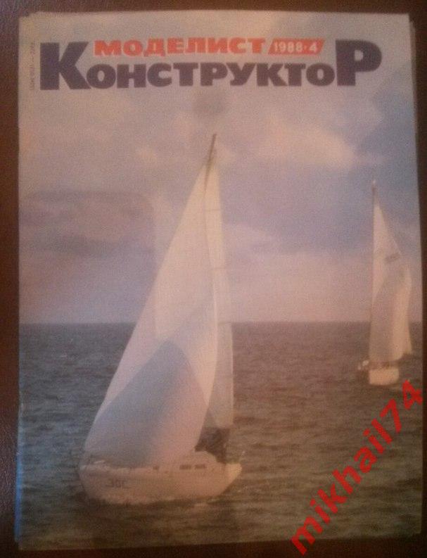 Моделист-конструктор 1988 №4