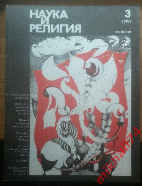 Журнал Наука и религия - 1990г. №3.