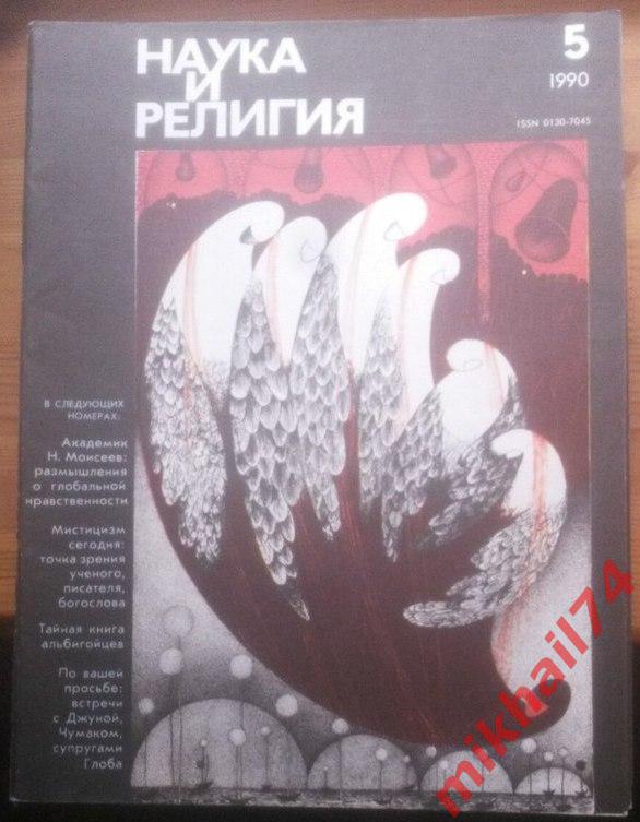 Журнал Наука и религия - 1990г. №5.