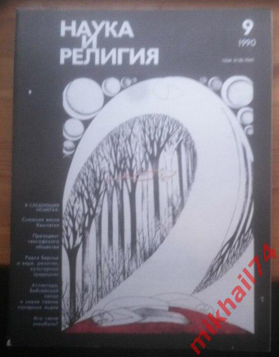 Журнал Наука и религия - 1990г. №9.