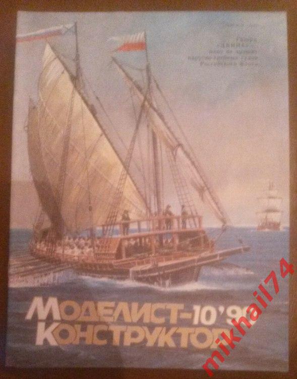 Журнал Моделист-конструктор 1990 №1,2,3,4,5,6,7,8,9,10,11,12. 1