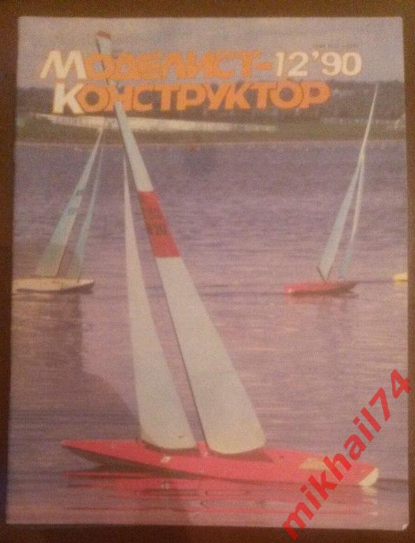 Журнал Моделист-конструктор 1990 №1,2,3,4,5,6,7,8,9,10,11,12. 5