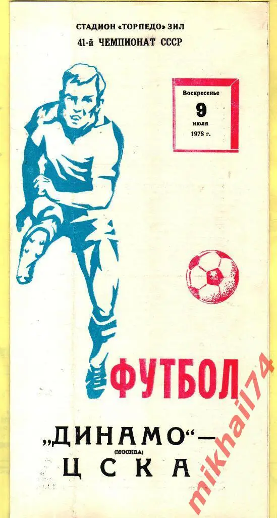 Динамо Москва - ЦСКА 1978г.