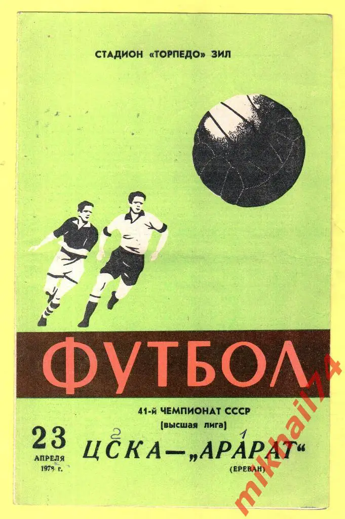 ЦСКА – Арарат Ереван 1978г.