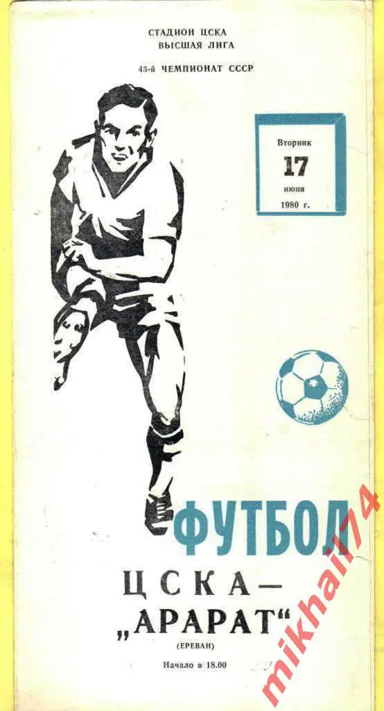 ЦСКА - Арарат Ереван 1980г.