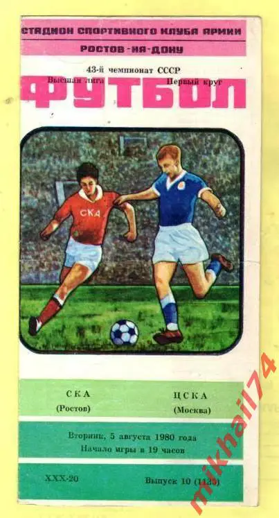 СКА Ростов-на-Дону - ЦСКА 1980г.