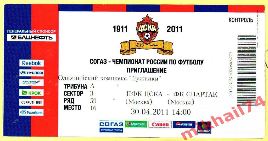 Билет ЦСКА - Спартак Москва 30.04.2011