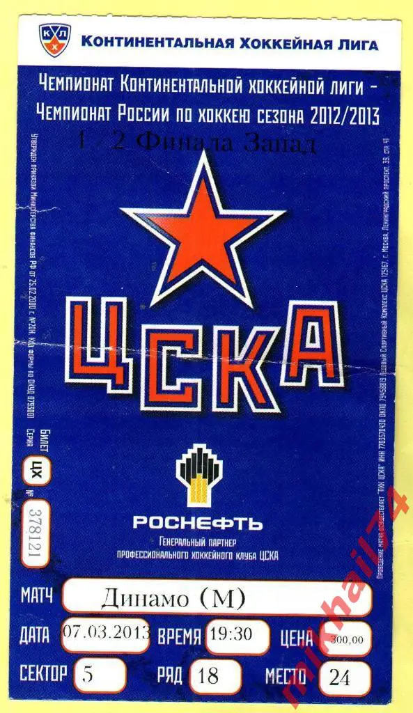 Билет ЦСКА - Динамо Москва 07.03.2013 Хоккей 1/2 Финала Запад