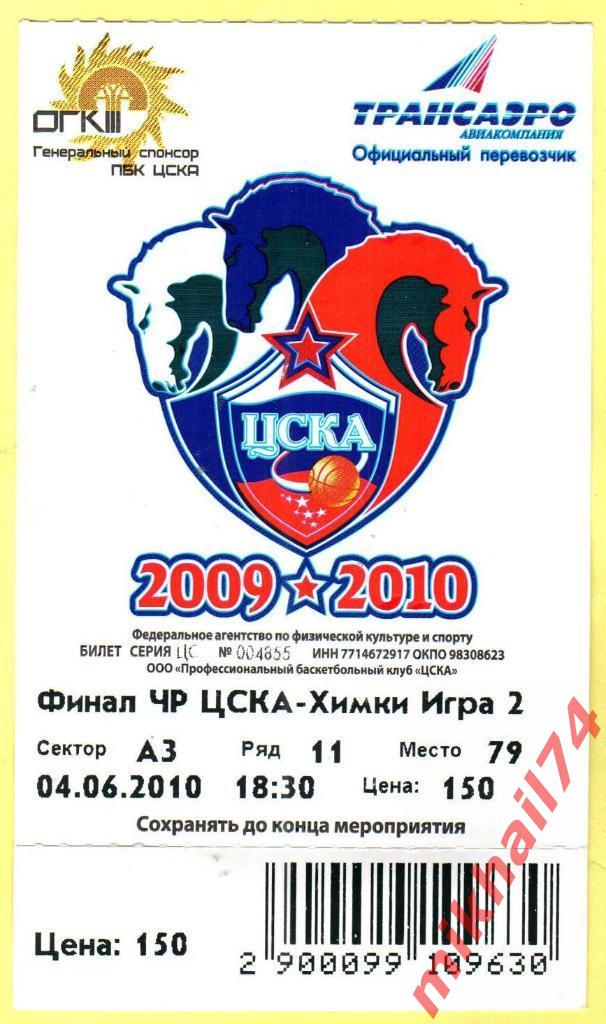 Билет баскетбол ЦСКА - Химки 04.06.2010г. (вторая игра)