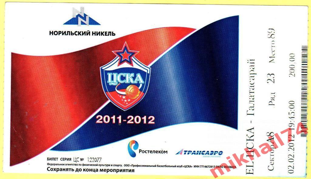 Билет ЦСКА - Галатасарай 02.02.2012г.