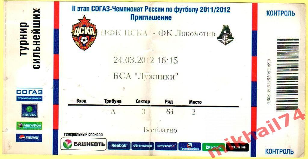 Билет ЦСКА - Локомотив Москва 24.03.2012