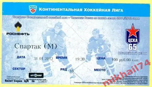 Билет Спартак Москва - ЦСКА Москва 31.01.2012 Хоккей