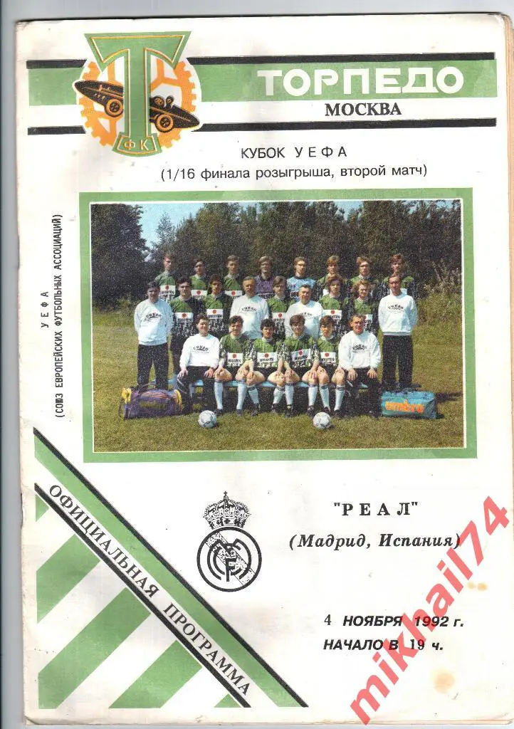 Торпедо Москва - Реал Мадрид,Испания 1992г. (Кубок УЕФА, 1/16 финала)