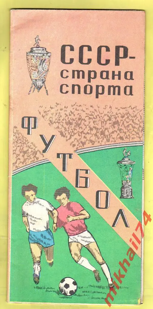 СССР - страна спорта Тбилиси 1981