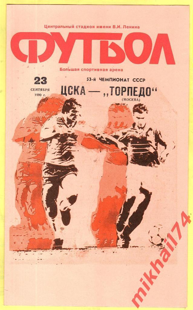 ЦСКА - Торпедо Москва 1990г. (Тираж 4.000 экз.)
