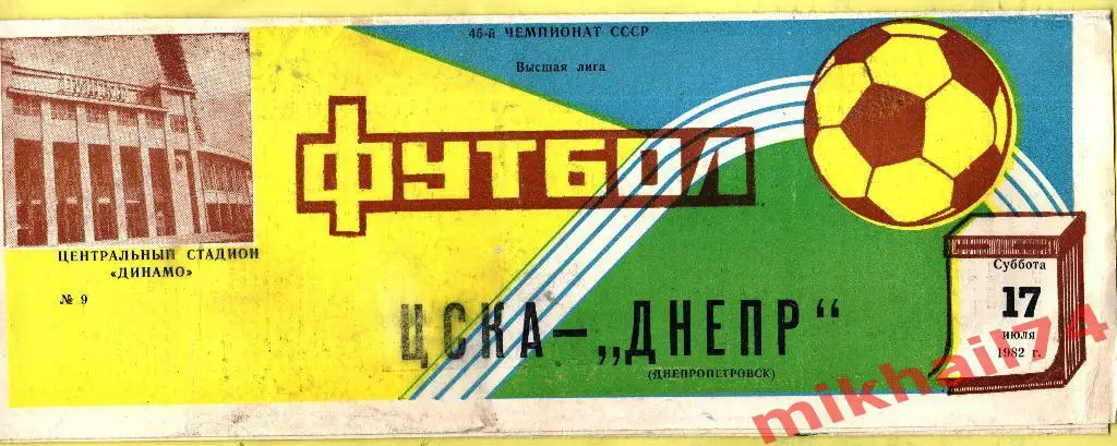 ЦСКА - Днепр Днепропетровск 1982г.