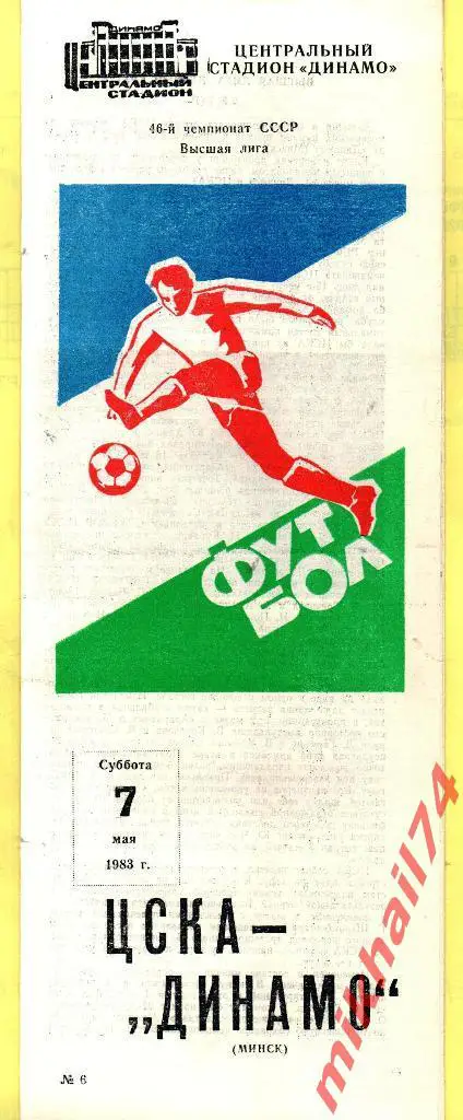 ЦСКА - Динамо Минск 1983г.