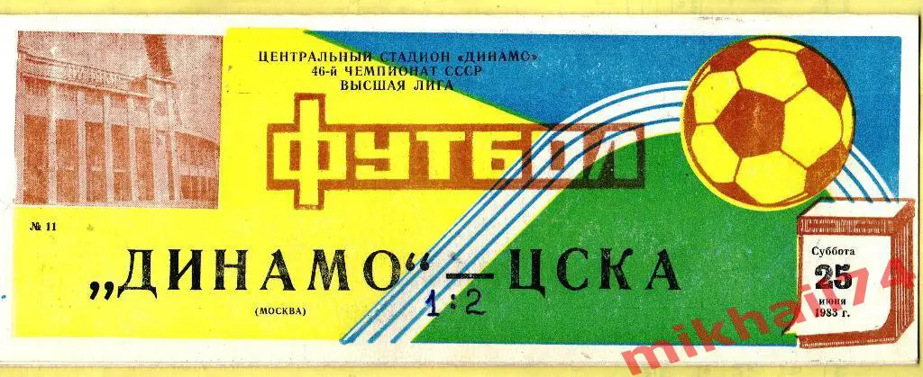 Динамо Москва - ЦСКА 1983г.
