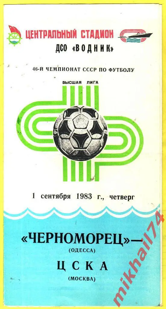 Черноморец Одесса - ЦСКА 1983г.