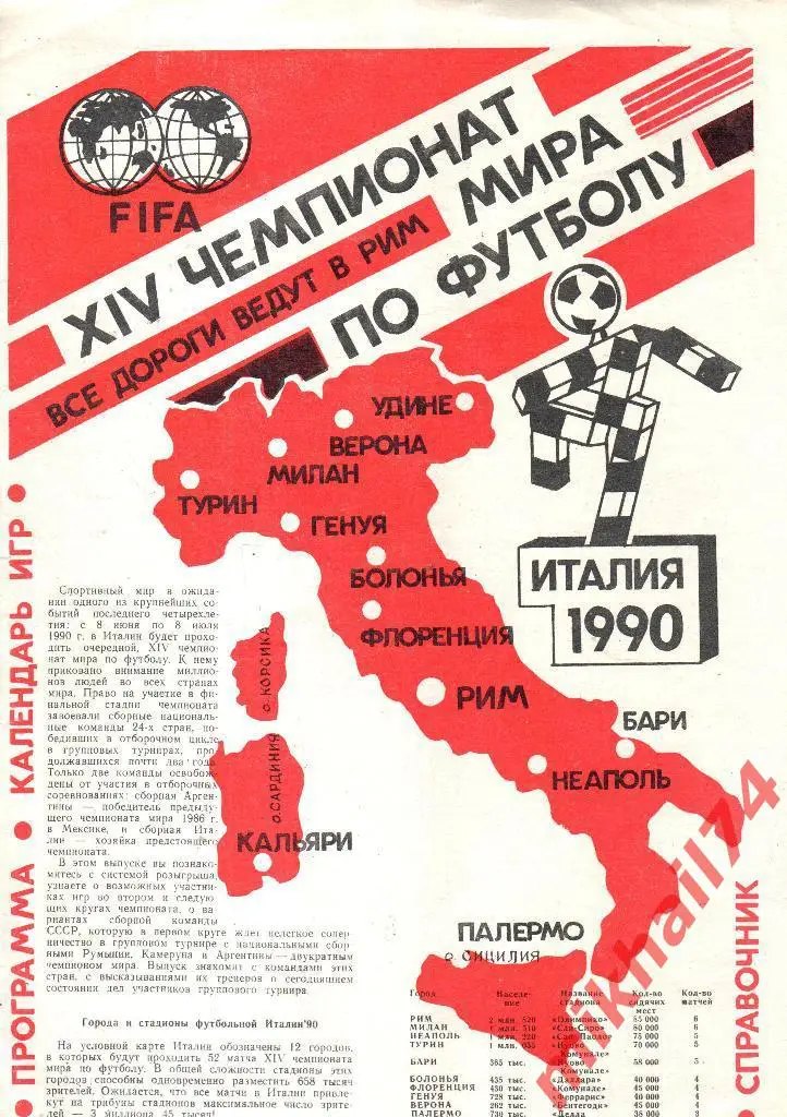 Буклет. XIV чемпионат мира по футболу. Все дороги ведут в Рим. (календарь игр)