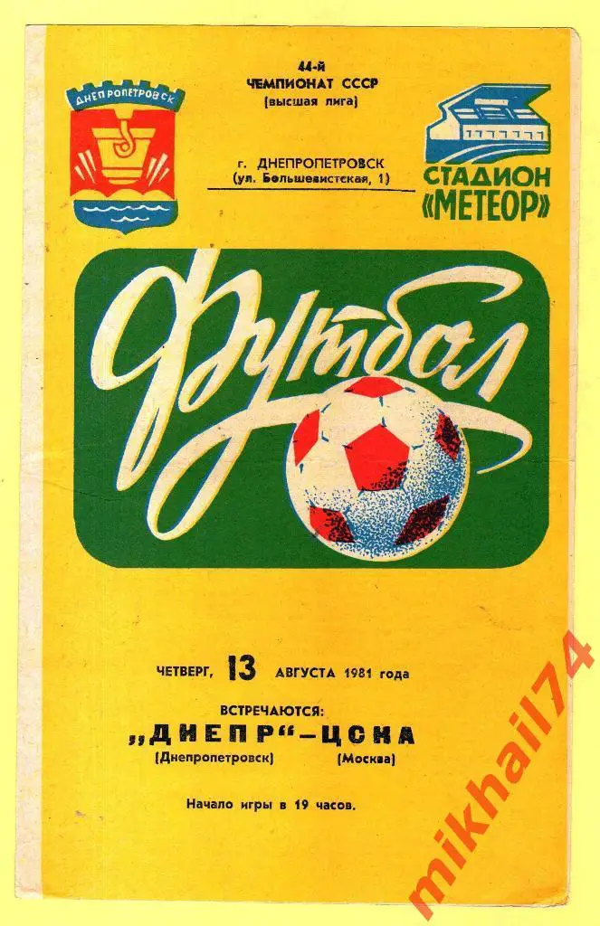 Днепр Днепропетровск - ЦСКА 1981г.