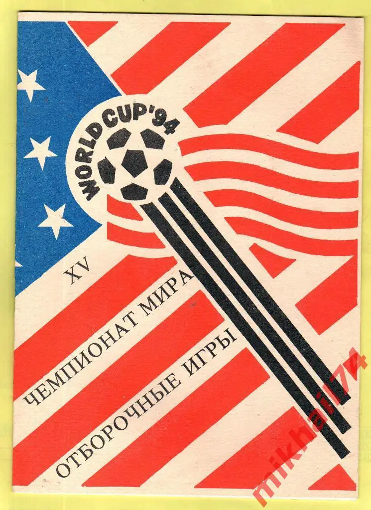 XV Чемпионат мира. Отборочные игры США 1994