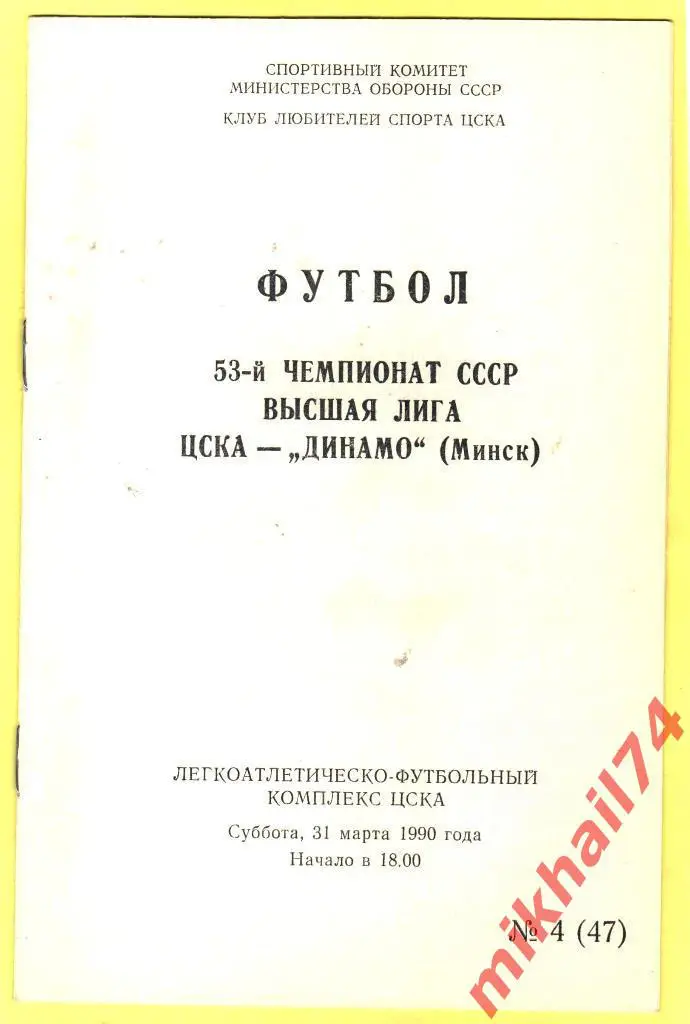ЦСКА - Динамо Минск 1990г.