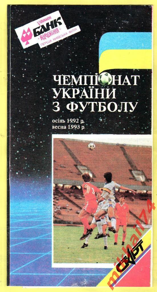 Чемпионат Украины по футболу 1992 - 1993