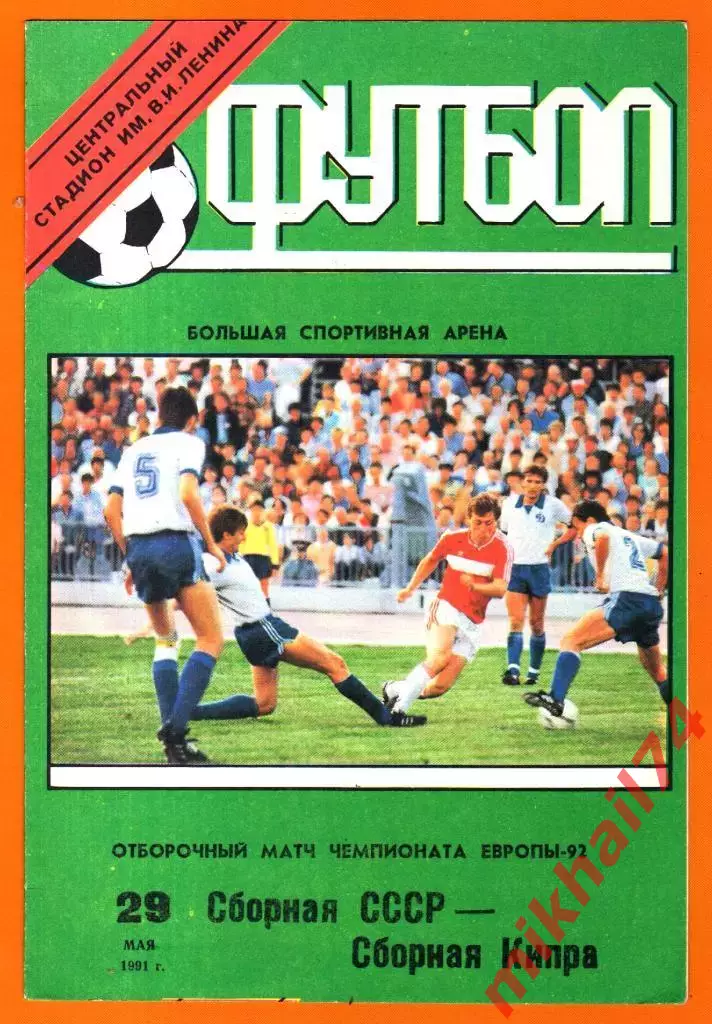 СССР - Кипр 29.05.1991г. (Чемпионат Европы,Отбор)