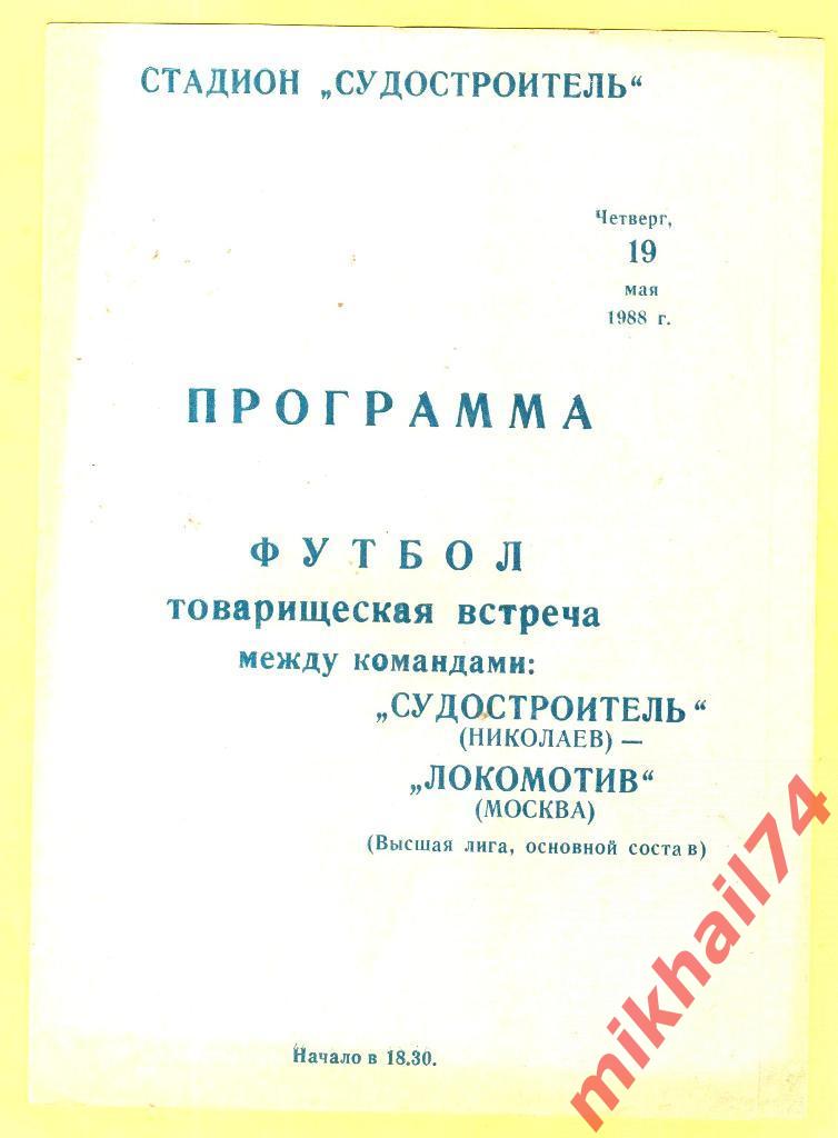 Судостроитель Николаев - Локомотив Москва ТМ 19.05.1988