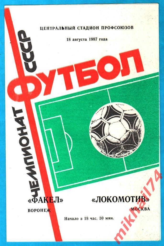 Факел Воронеж - Локомотив Москва 1987г. (Тираж 4.000 экз.)