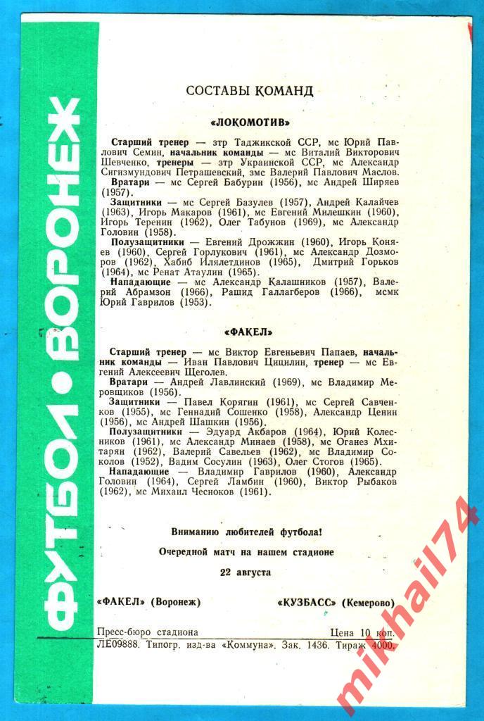 Факел Воронеж - Локомотив Москва 1987г. (Тираж 4.000 экз.) 1