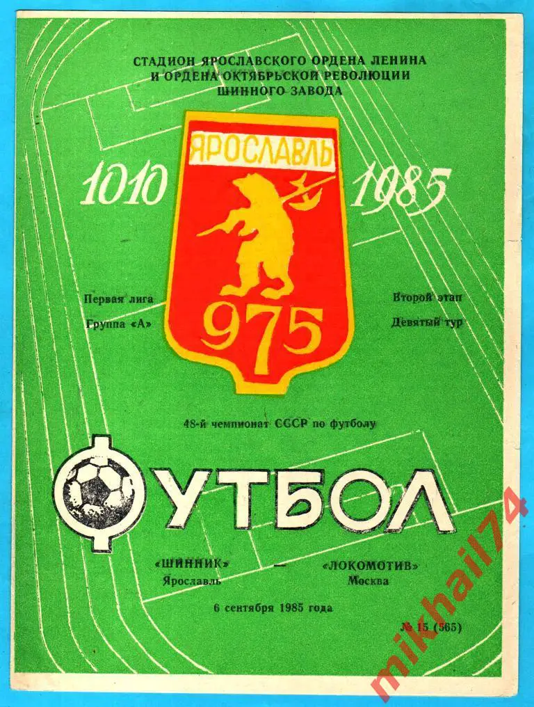 Шинник Ярославль - Локомотив Москва 06.09.1985г.
