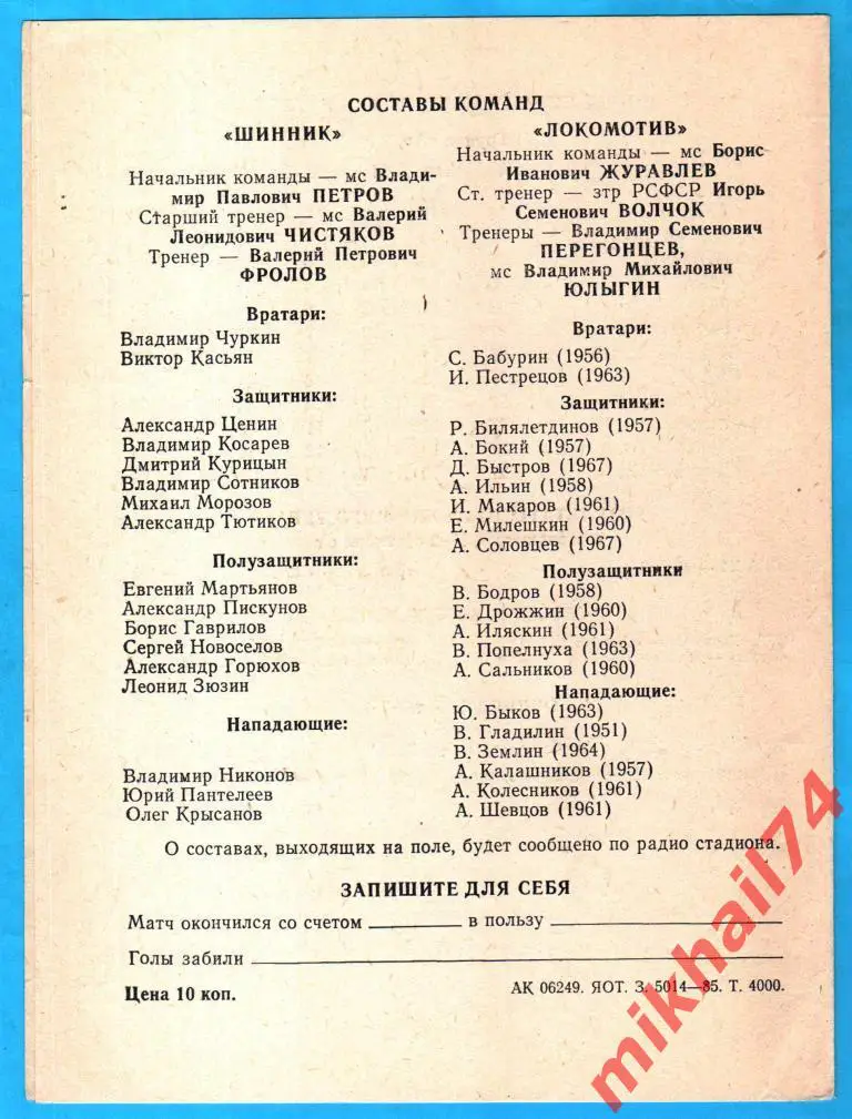 Шинник Ярославль - Локомотив Москва 06.09.1985г. 1