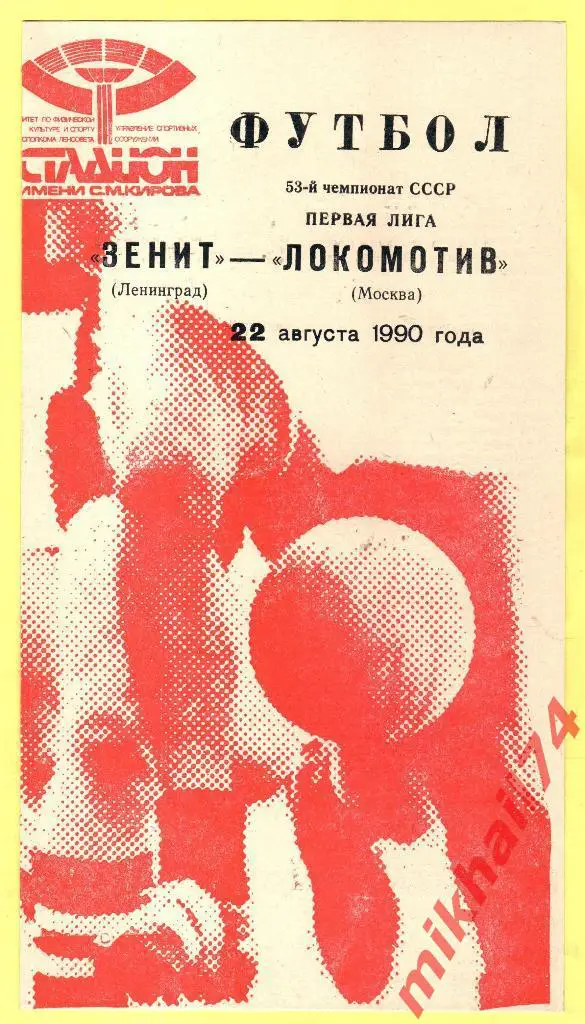 Зенит Ленинград - Локомотив Москва 1990г.