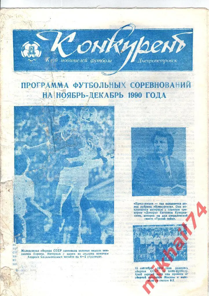 Конкурент Днепропетровск ноябрь-декабрь 1990