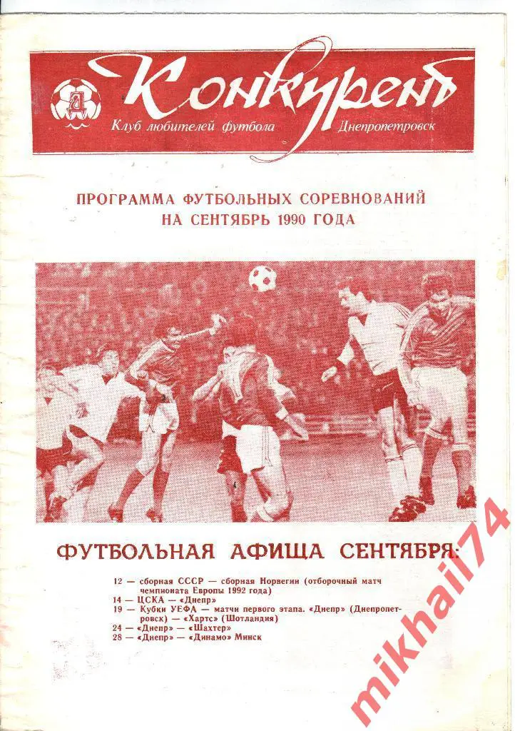 Конкурент Днепропетровск сентябрь 1990