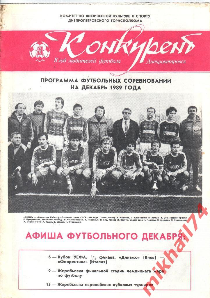 Конкурент Днепропетровск декабрь 1989г.