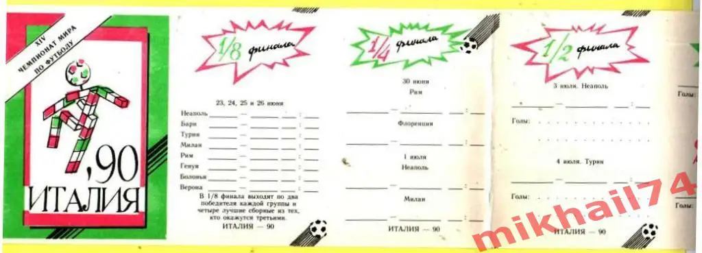 Италия-90.ЧМ по футболу