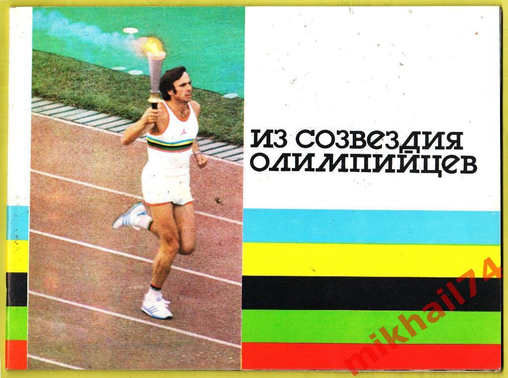Из созвездия олимпийцев 1988г. (Советский спорт) Тираж 2000 шт.