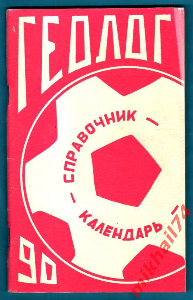 Футбол 90 (Геолог Тюмень). Тюменская правда 1990г.