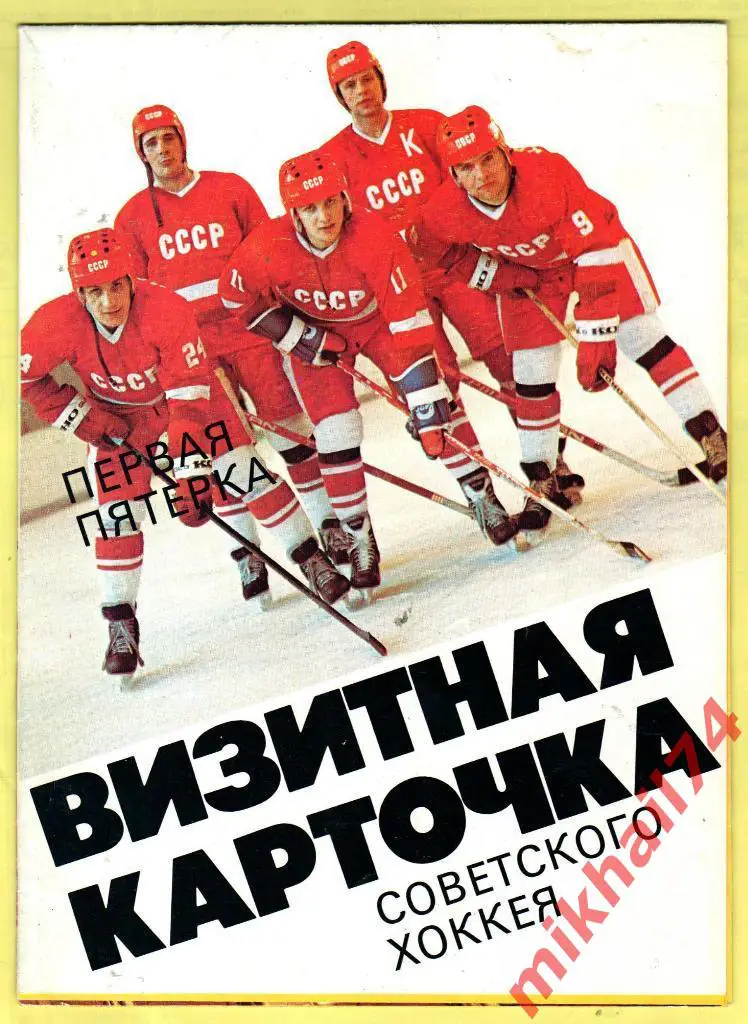 Визитная карточка Советского хоккея 1986г.